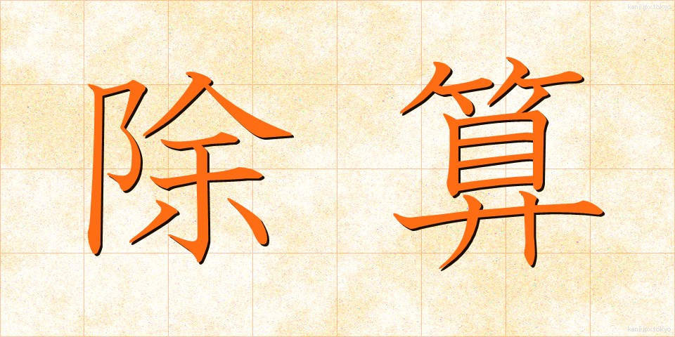 除算 (じょざん)