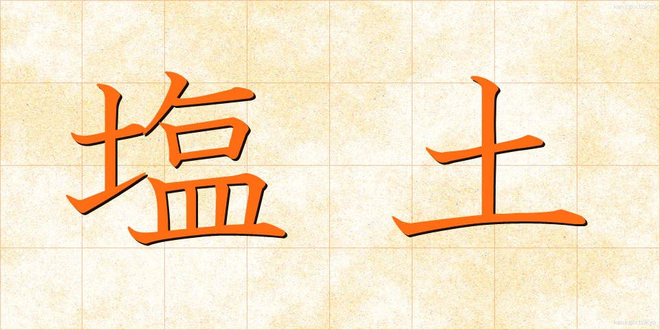 塩土 (しおつち)