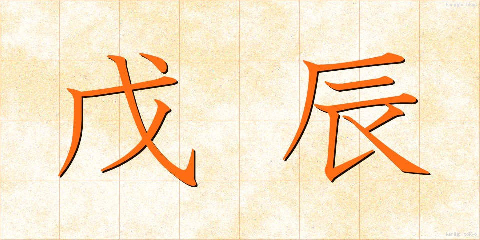 戊辰 (ぼしん)