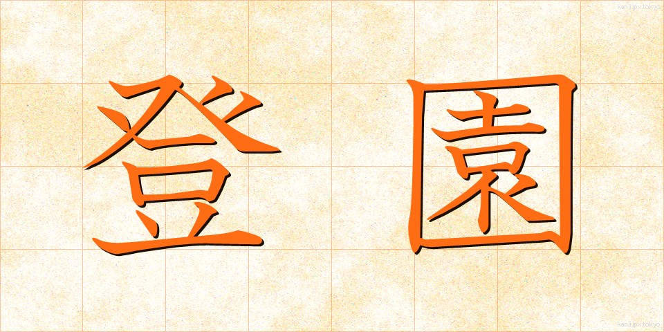 登園 (とうえん)
