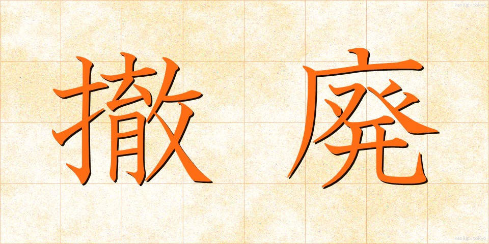撤廃 (てっぱい)
