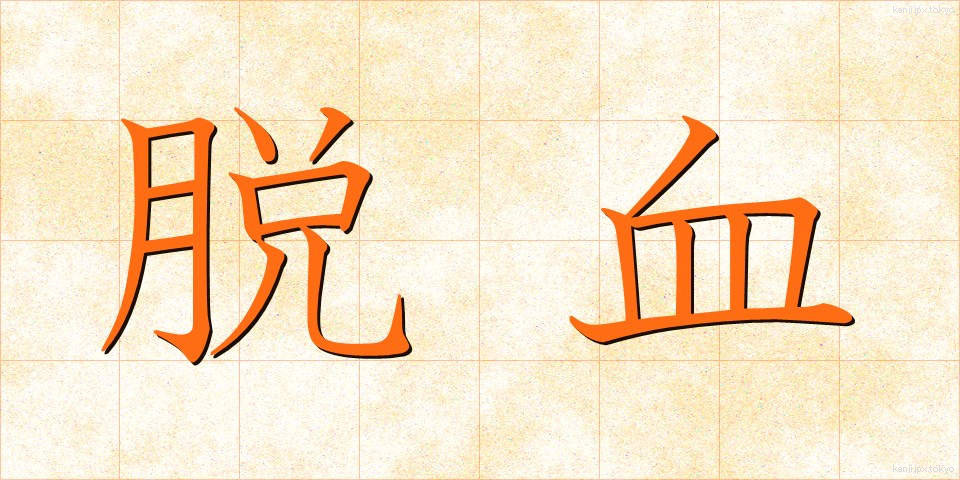 脱血 (だっけつ)