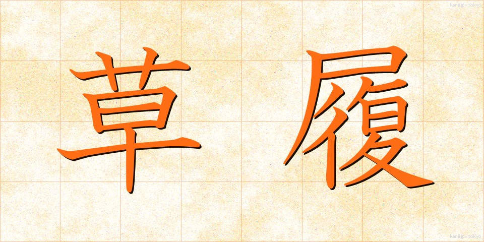 草履 (ぞうり)