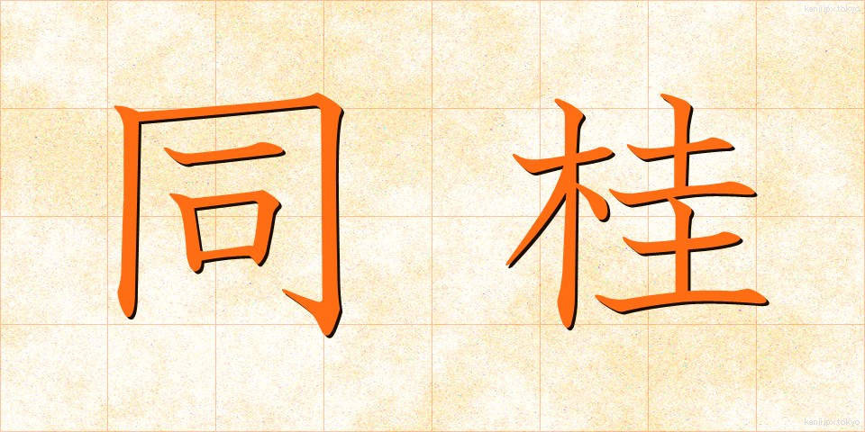同桂 (どうけい)