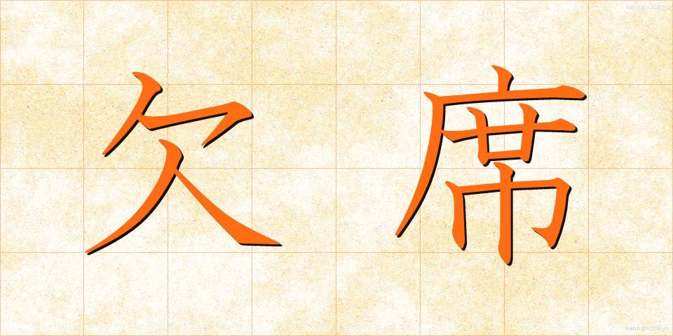 欠席 (けっせき)