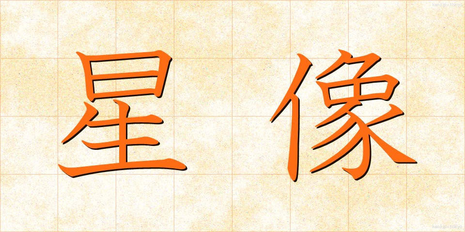 星像 (せいぞう)