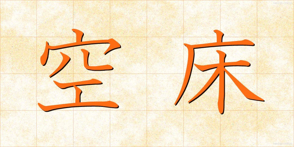 空床 (くうしょう)