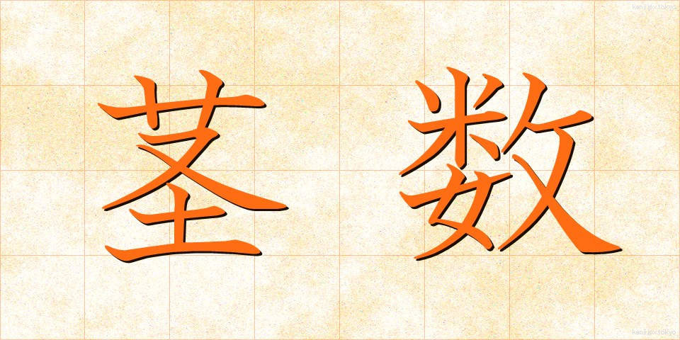 茎数 (けいすう)