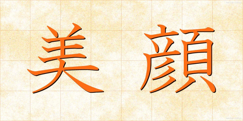 美顔 (びがん)