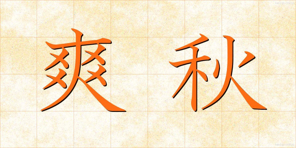 爽秋 (そうしゅう)