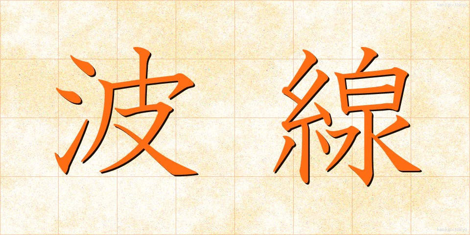 波線 (はせん)