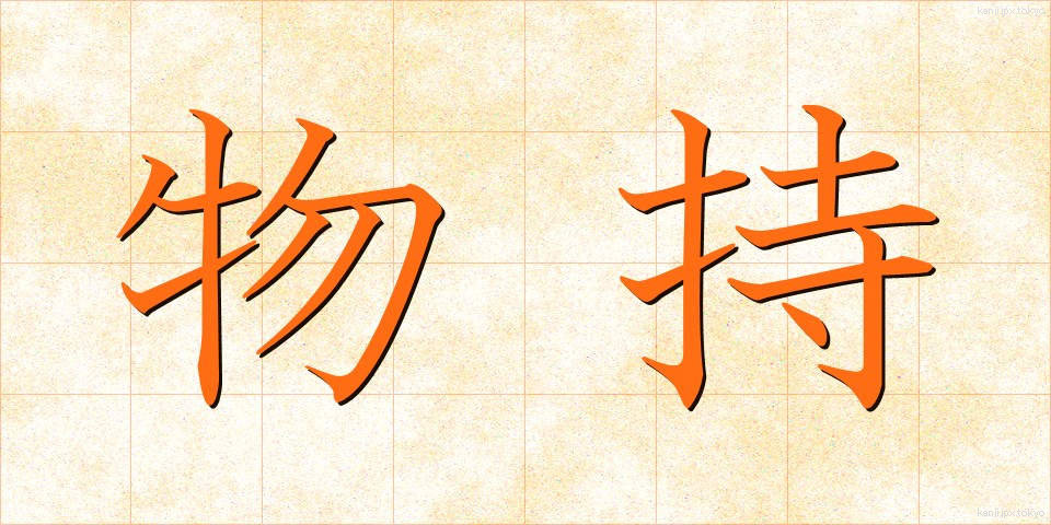 物持 (ものもち)