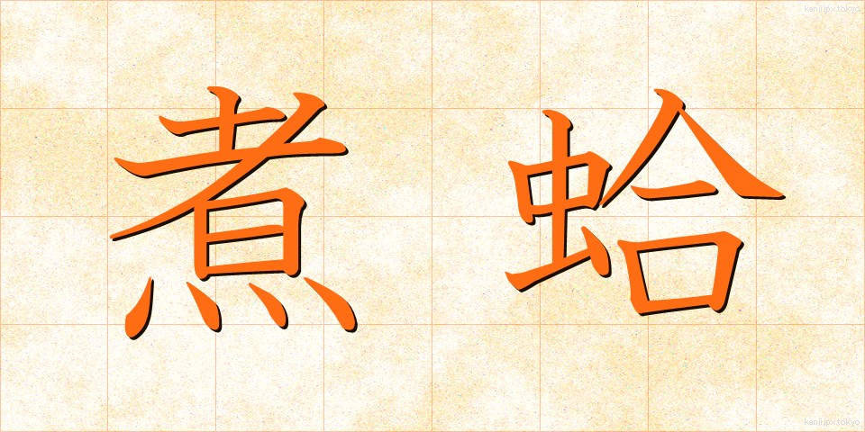 煮蛤 (にがま)