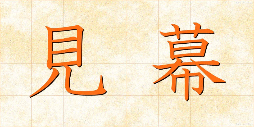 見幕 (けんまく)