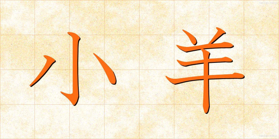 小羊 (しょうよう)
