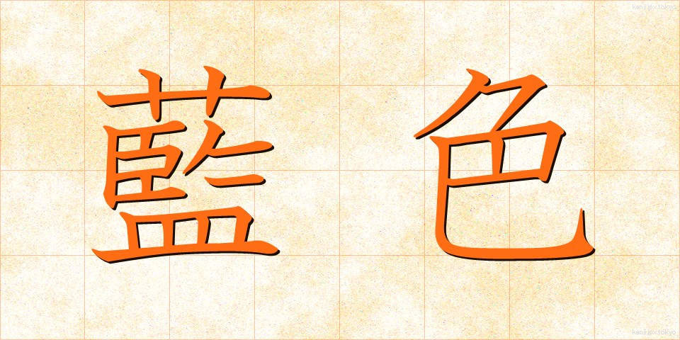 藍色 (あいいろ)