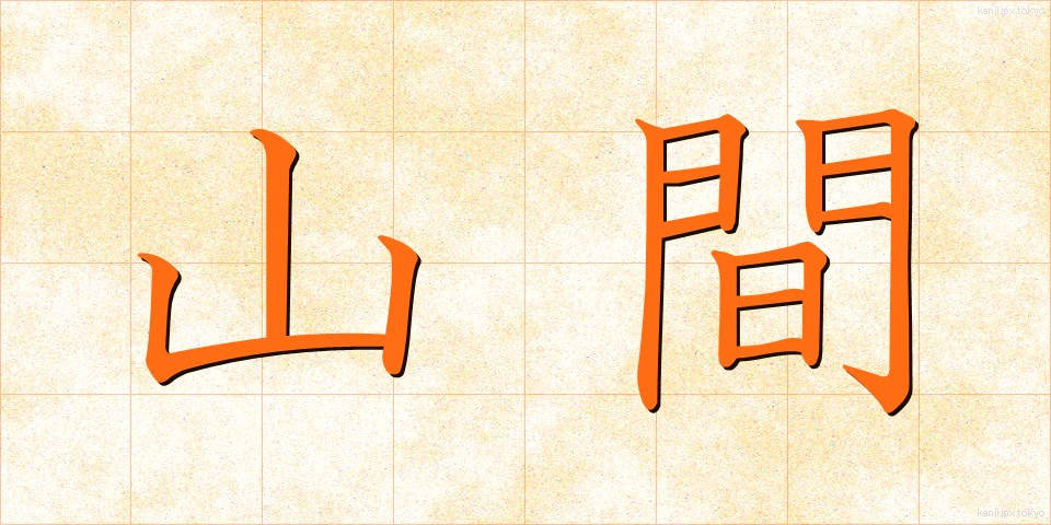 山間 (さんかん)