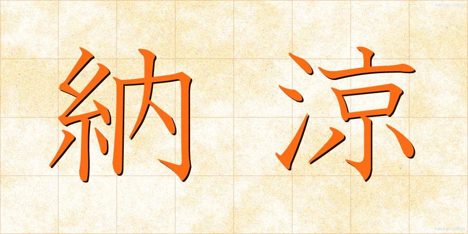 納涼 (のうりょう)