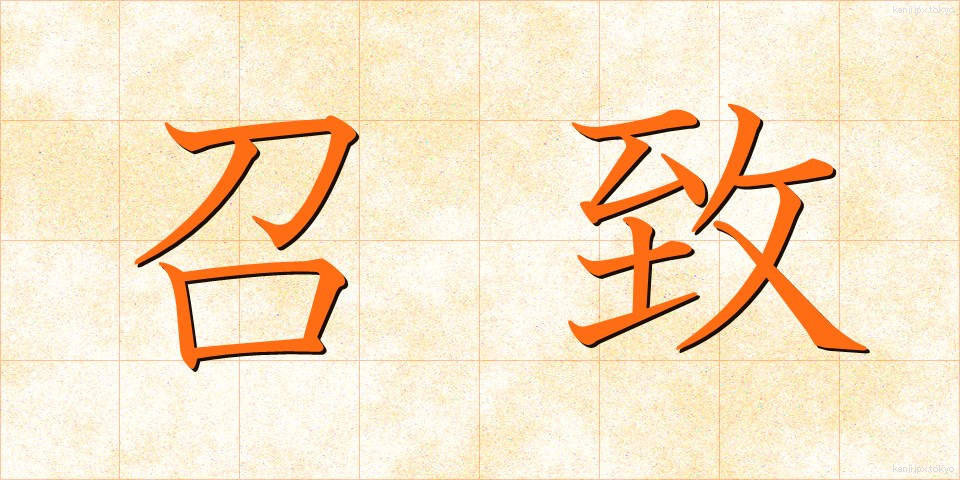召致 (しょうち)