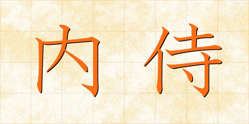 内侍 (ないじ)