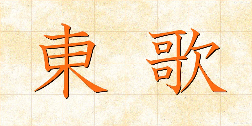 東歌 (あずまうた)