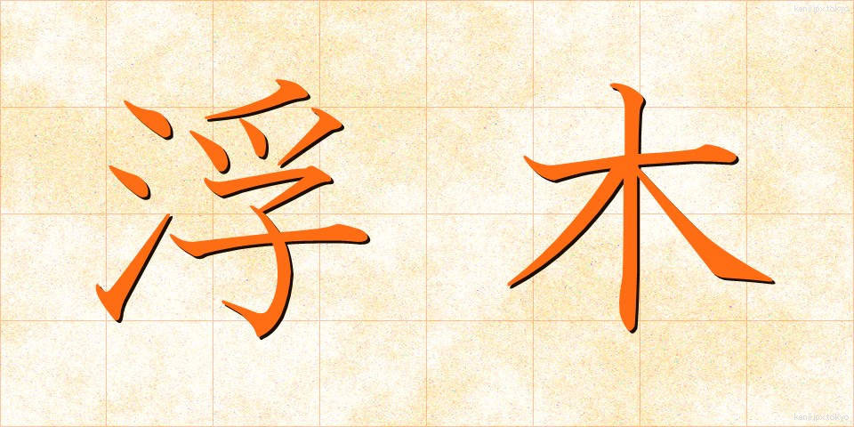 浮木 (うきぎ)