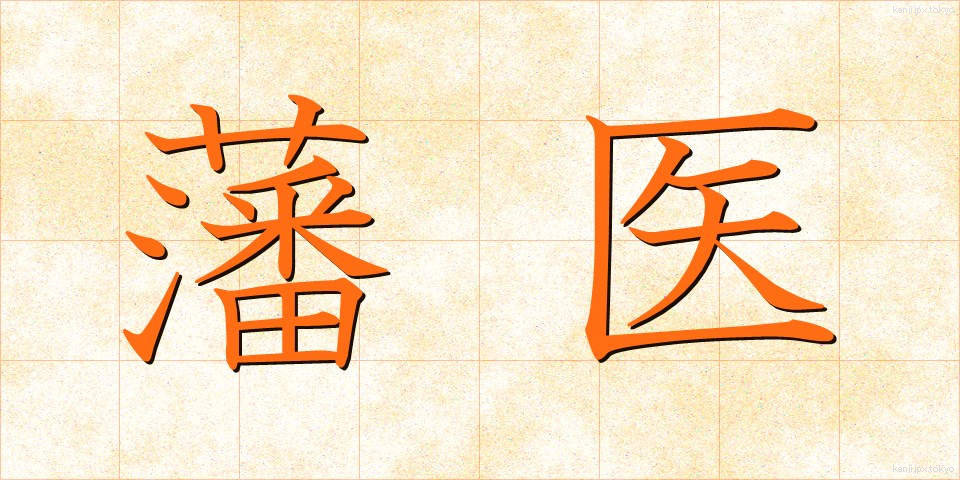 藩医 (はんい)