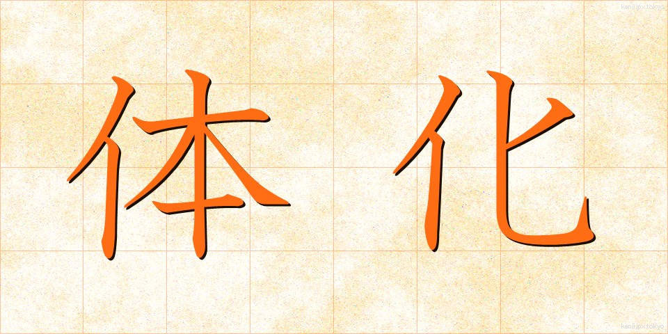 体化 (たいか)