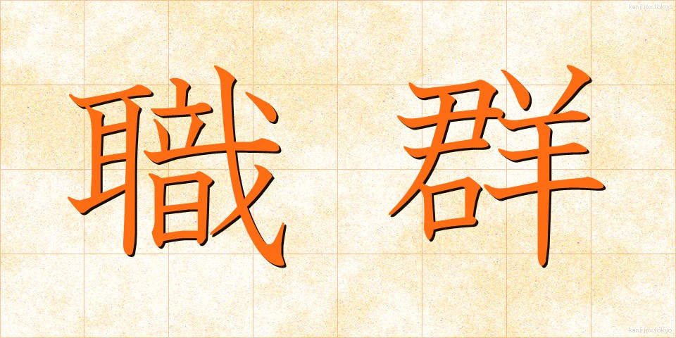 職群 (しょくぐん)
