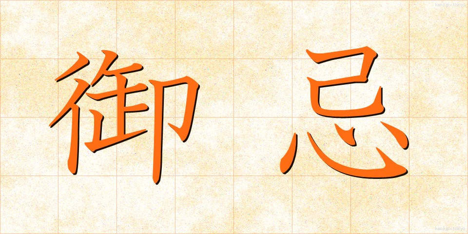 御忌 (みいみ)