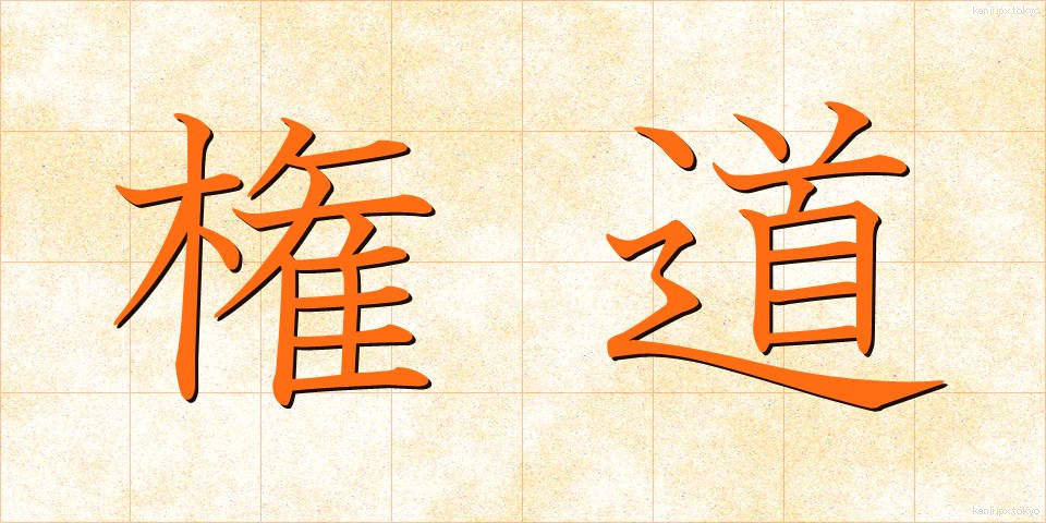 権道 (けんどう)