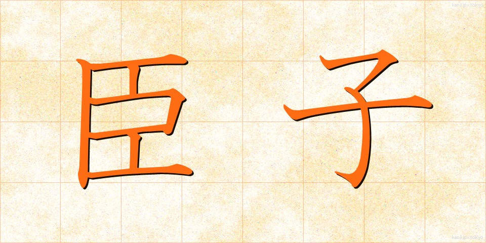 臣子 (しんし)