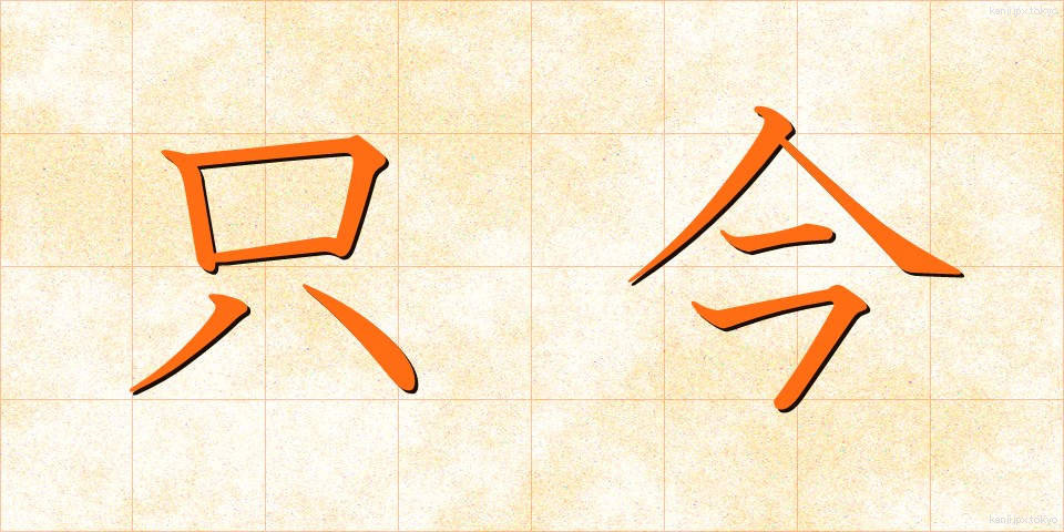 只今 (ただいま)
