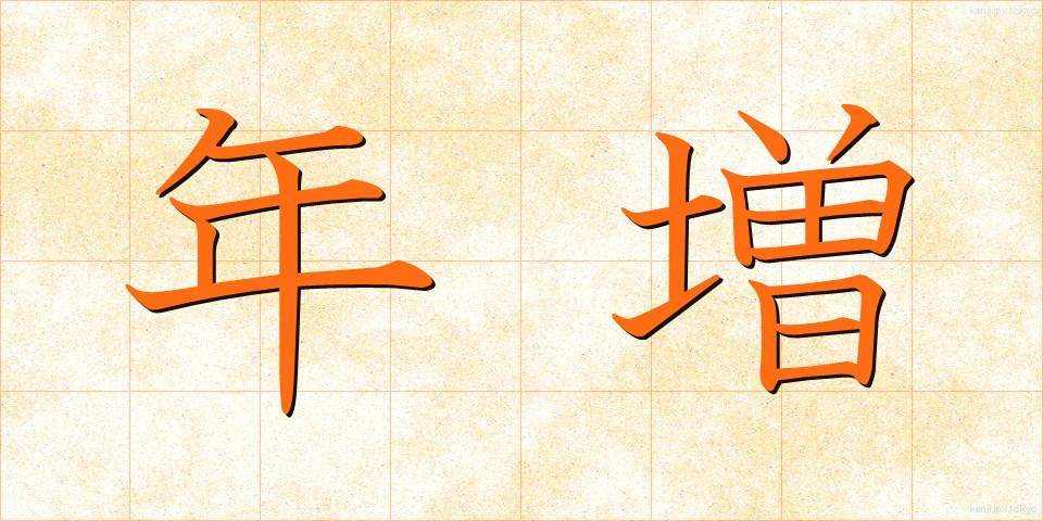 年増 (としま)