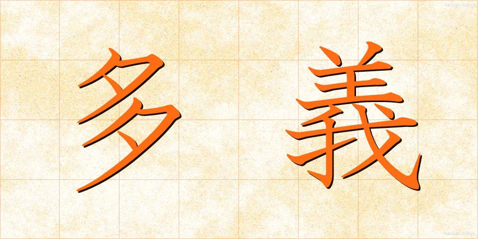 多義 (たぎ)