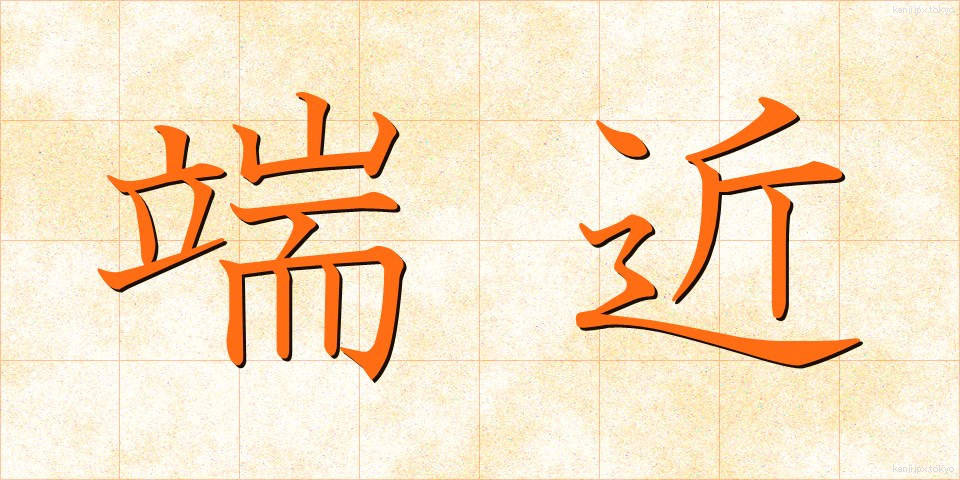 端近 (はしぢか)