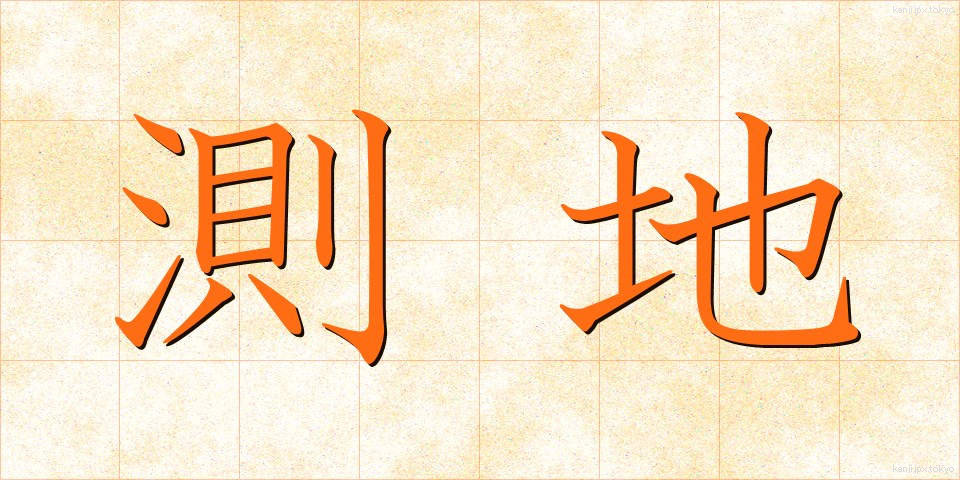 測地 (そくち)