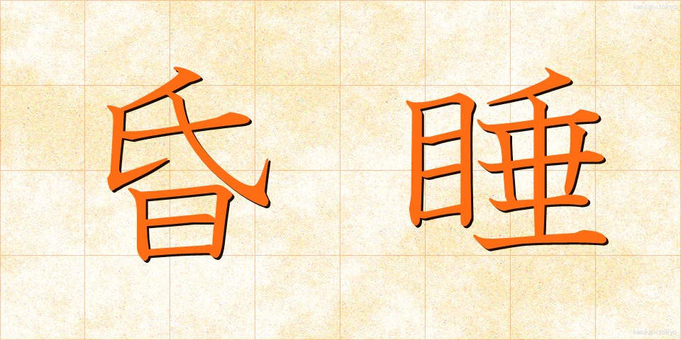 昏睡 (こんすい)