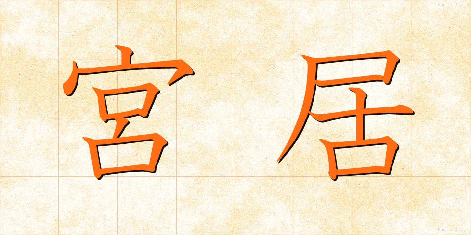 宮居 (みやい)