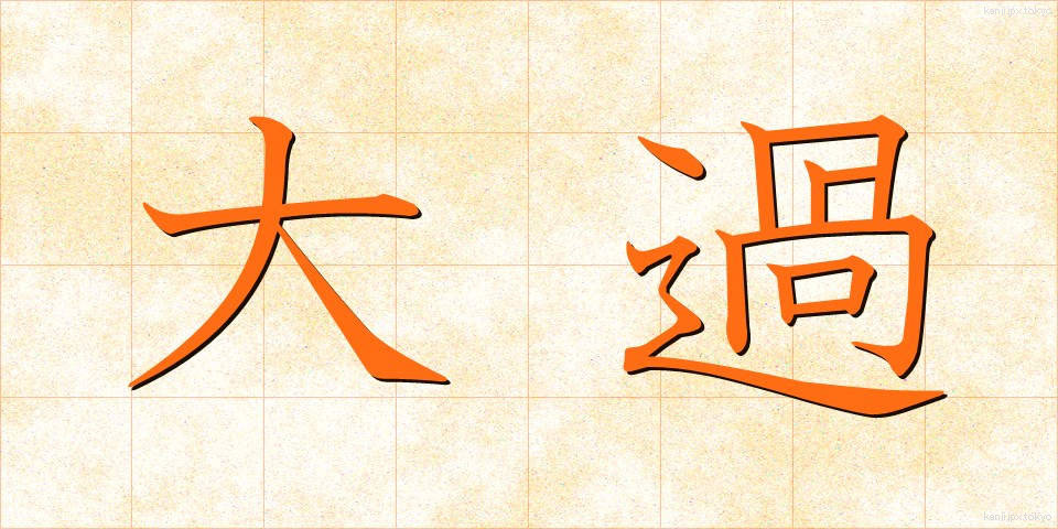 大過 (たいか)