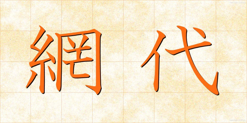 網代 (あじろ)