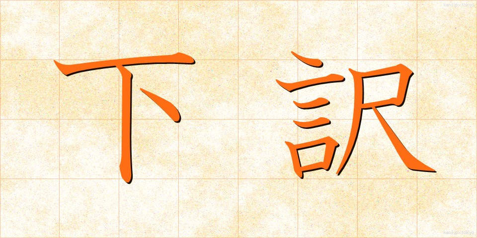 下訳 (したやく)