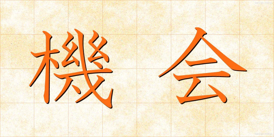 機会 (きかい)