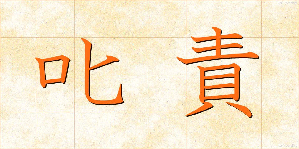 叱責 (しっせき)