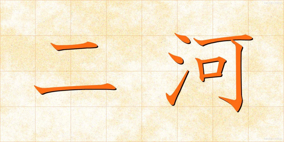 二河 (にが)