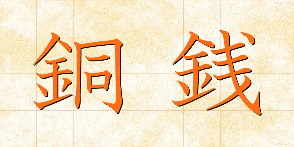 銅銭 (どうせん)