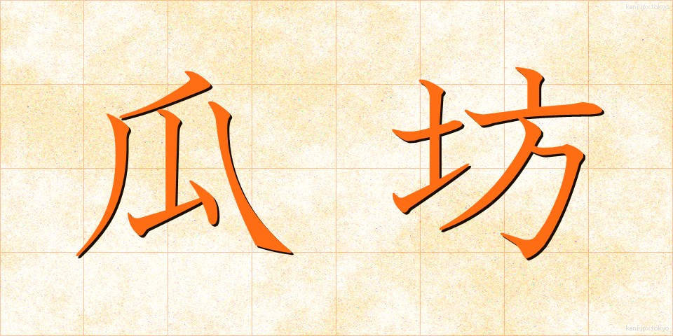 瓜坊 (うりぼう)