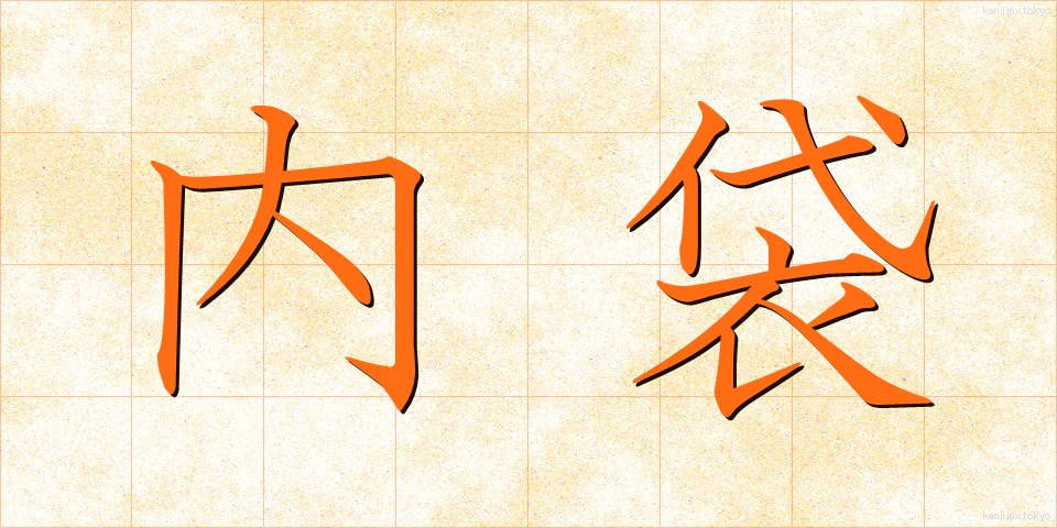 内袋 (ないぶくろ)