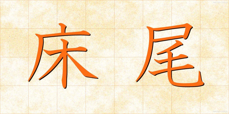 床尾 (ゆかお)