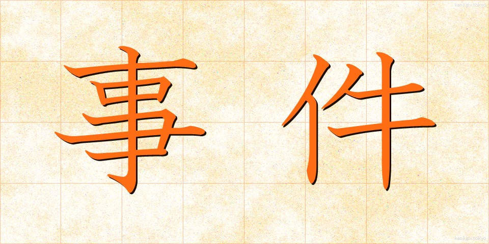 事件 (じけん)